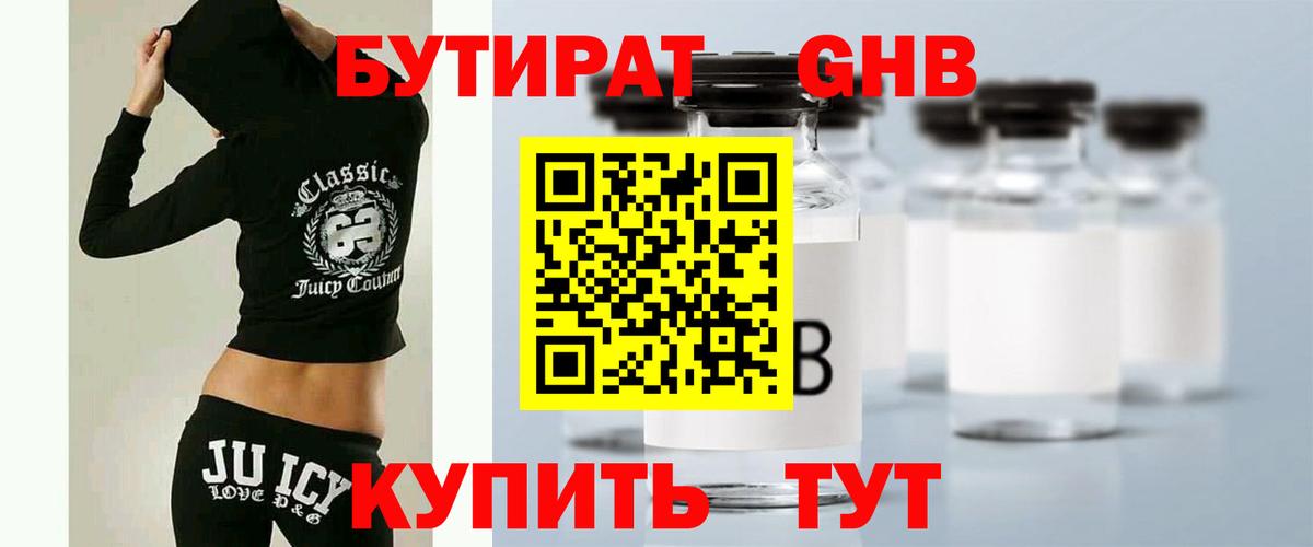 Бутират жидкий экстази Шатура